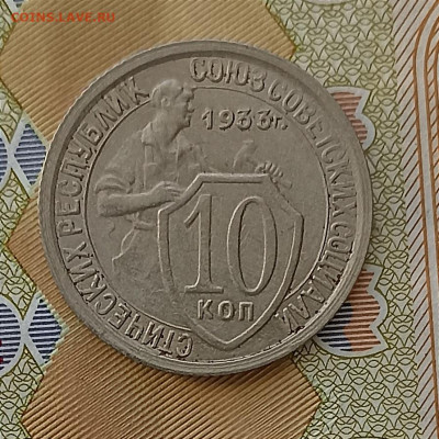 10 копеек 1933 отличные - IMG_20240304_121057
