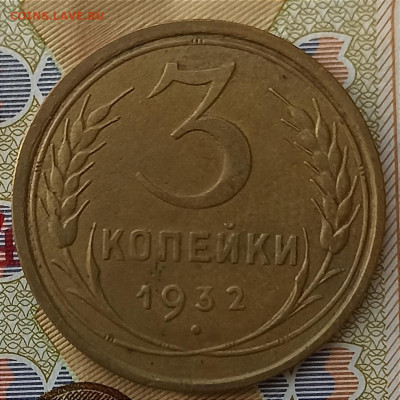 3 копейки 1932 - IMG_20240304_160300