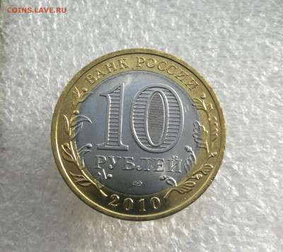 10 руб 2010г Пермский край мешковая до 7.03 в 22-00 - IMG_20240304_165504
