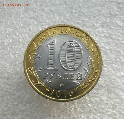 10 руб 2010г Чеченская республика мешковая до 7.03 в 22-00 - IMG_20240304_165652