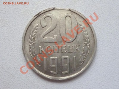 20 копеек 1991 - P1000121.JPG