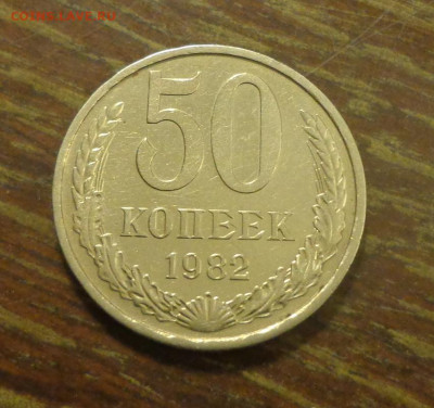 50 копеек 1982 блеск до 10.03, 22.00 - 50 коп 1982_1.JPG