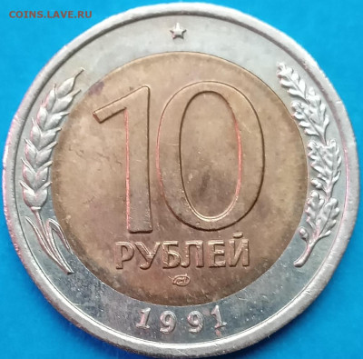 10 рублей. Биметалл. До 22:00 мск 05.03.2024г. - 10 руб 1991г лмд реверс