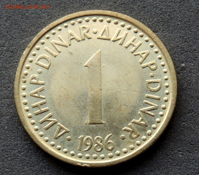 Югославия 1 динар 1986 до 10.03.2024 - Югославия 1 динар 86.JPG