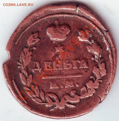 Деньга 1819 г КМ НМ - IMAGE0036.JPG