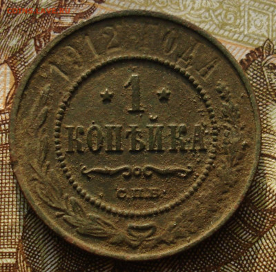 1 копейка 1912. До 06.03 в 22-00 - 73.JPG