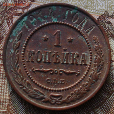 1 копейка 1914. До 06.03 в 22-00 - 75.JPG