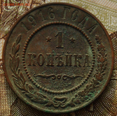 1 копейка 1916. До 06.03 в 22-00 - 77.JPG