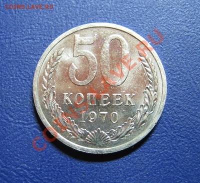 50 копеек 1970г. Редкая!!! - 11.1