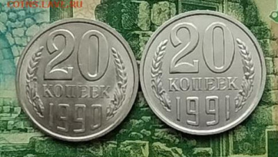 20коп.1990г.1991г.(2шт)(UNC).до 07-03-24г - 20240113_112705