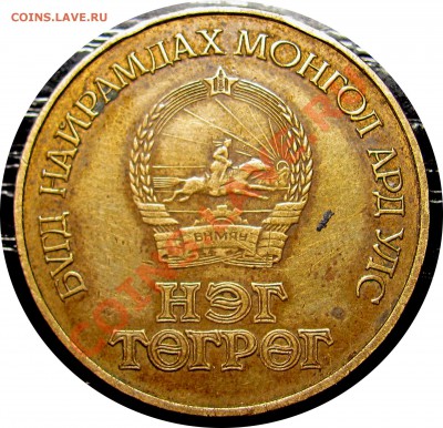 F91 Монголия 1 тугрик 1971 50 лет революции до 19.01 в 22°° - F91 MONGOLIA 1971_2
