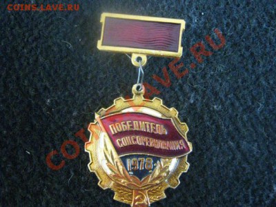Знак "Победитель соцсоревн. 1978г." Старт-рубль. До 16.01.12 - сам. 16 янв 002.JPG