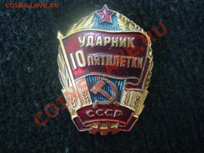 Знак "Ударник 10 пятилетки" Старт-рубль. До 16.01.2012г. - сам. 16 янв 006.JPG