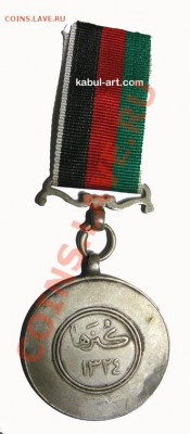 Медаль за лояльность, Афганистан - Medal 114b