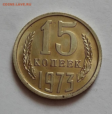 15 копеек 1973 до 09.03.24 в 22.00 - IMG_20240305_085324