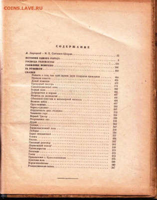 М.Е. САЛТЫКОВ-ЩЕДРИН 1946 г. до 11.03.24 г. в 23.00 - 003