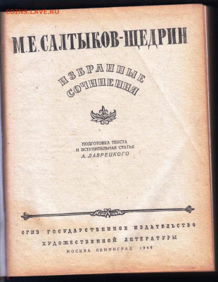 М.Е. САЛТЫКОВ-ЩЕДРИН 1946 г. до 11.03.24 г. в 23.00 - 005