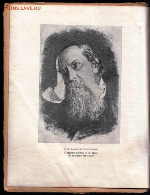 М.Е. САЛТЫКОВ-ЩЕДРИН 1946 г. до 11.03.24 г. в 23.00 - 006