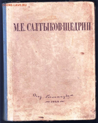 М.Е. САЛТЫКОВ-ЩЕДРИН 1946 г. до 11.03.24 г. в 23.00 - 007