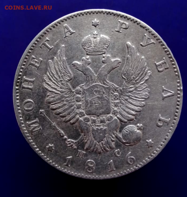 1 рубль 1816 года СПБ-ПС До 07-03-2024 в 22-00 мск - photoeditorsdk-export - 2024-03-05T095057.840