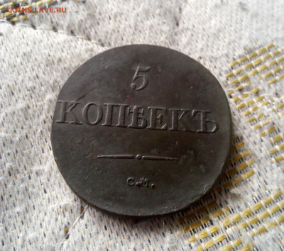 5 копеек 1833 см до 11.03.24г в 22.00 мск - IMG_20240305_081701