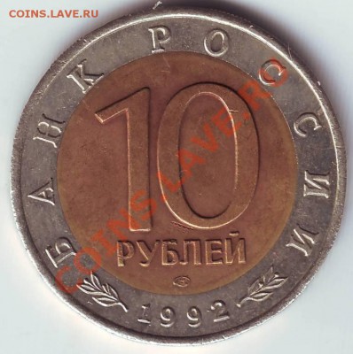 10 руб 1992 ЛМД кр. кн. Сред. кобр. до 19.91.12г. в 19.00 - IMAGE0064.JPG