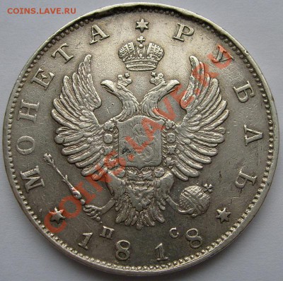 1 рубль 1818 Пс оценка - S6301662.JPG