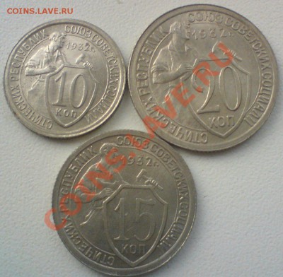 10,15,20 копеек 1932г.в UNC до 15.01.12. - DSC02153.JPG