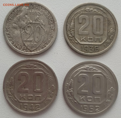 20 копеек 1933, 36, 42, 52 до 08.03.24 - IMG_20240305_140815