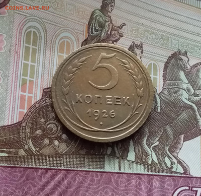 5 копеек 1926. До 10.03.24 в 22.00 - 20240305_150645