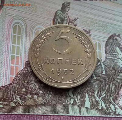 5 копеек 1952. До 10.03.24 в 22.00 - 20240305_152243