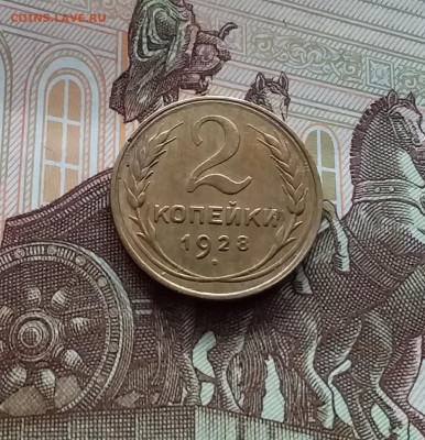 2 копейки 1928. До 10.03.24 в 22.00 - 20240305_154029
