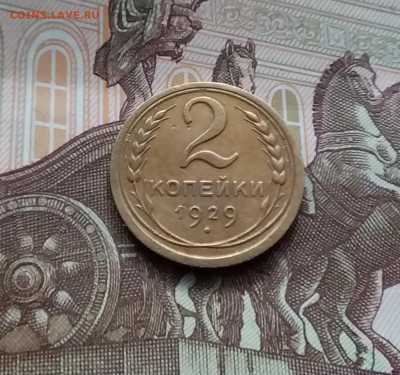 2 копейки 1929. До 10.03.24 в 22.00 - 20240305_154311