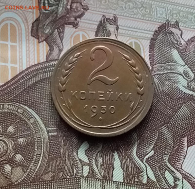 2 копейки 1930. До 10.03.24 в 22.00 - 20240305_154521
