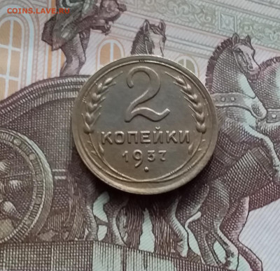 2 копейки 1937. До 10.03.24 в 22.00 - 20240305_160305
