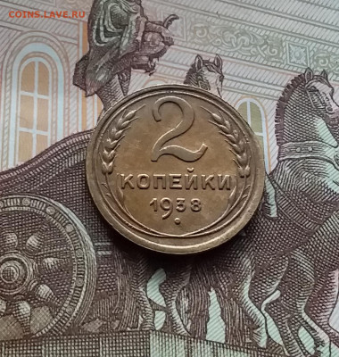 2 копейки 1938. До 10.03.24 в 22.00 - 20240305_160653