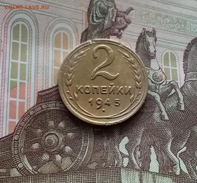 2 копейки 1945. До 10.03.24 в 22.00 - 20240305_160907