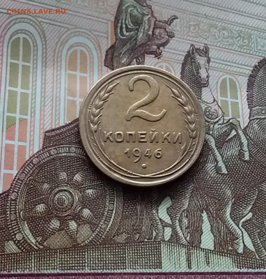 2 копейки 1946. До 10.03.24 в 22.00 - 20240305_161741