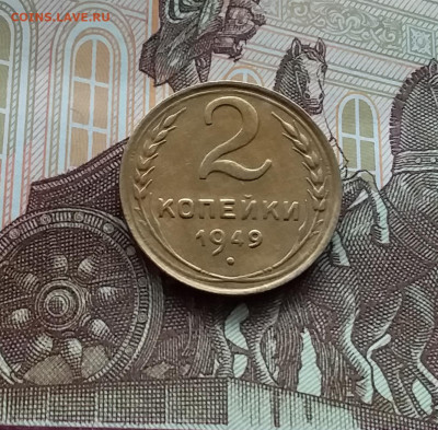 2 копейки 1949. До 10.03.24 в 22.00 - 20240305_162541