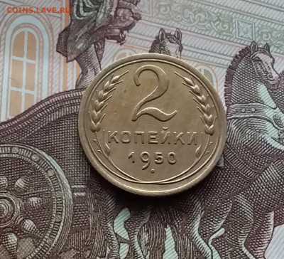 2 копейки 1950. До 10.03.24 в 22.00 - 20240305_162806