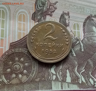 2 копейки 1952. До 10.03.24 в 22.00 - 20240305_163048