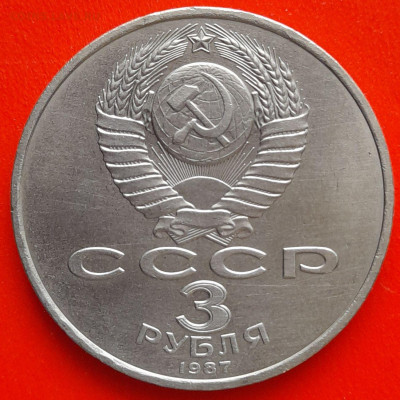 СССР, 1987 г., 3 руб. "70 лет ВОСР" – до 22:00, 11.03.24 - 3 руб-1987-2