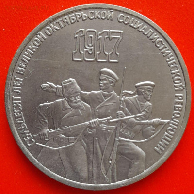 СССР, 1987 г., 3 руб. "70 лет ВОСР" – до 22:00, 11.03.24 - 3 руб-1987-1