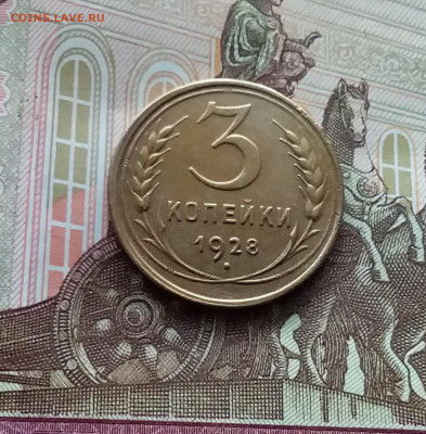 3 копейки 1928. До 10.03.24 в 22.00 - 20240305_174242