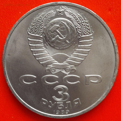 СССР, 1989 г., 3 руб. "Армения" – до 22:00, 11.03.24 - 3 руб-1989-2