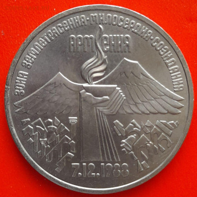 СССР, 1989 г., 3 руб. "Армения" – до 22:00, 11.03.24 - 3 руб-1989-1