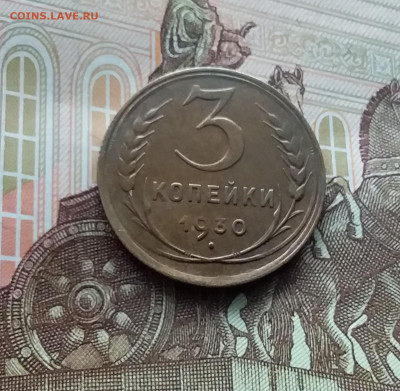 3 копейки 1930. До 10.03.24 в 22.00 - 20240305_174527