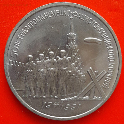 СССР, 1991, 3 р."50 лет битвы под Москвой"до 22:00, 11.03.24 - 3 руб-1991-1