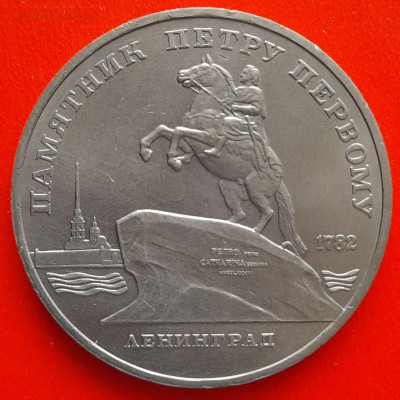 СССР, 1988 г., 5 руб. "Памятник Петру I"– до 22:00, 11.03.24 - 5 руб-1988-1