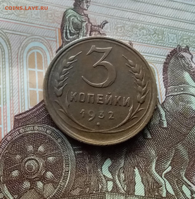 3 копейки 1932. До 10.03.24 в 22.00 - 20240305_174757